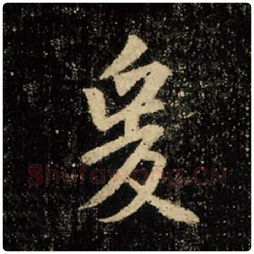 王羲之毛笔行书爰字的写法,摘自王羲之书法作品怀仁集王羲之圣教序
