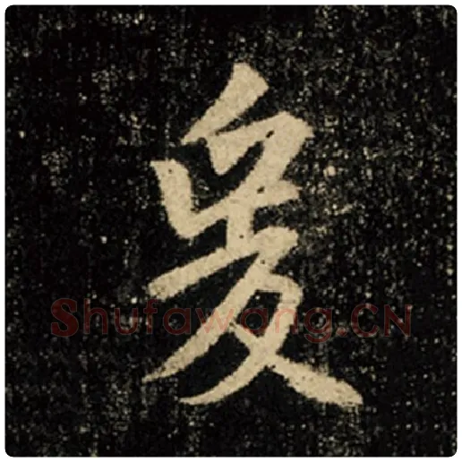 王羲之毛笔行书爰字的写法,摘自王羲之书法作品怀仁集王羲之圣教序