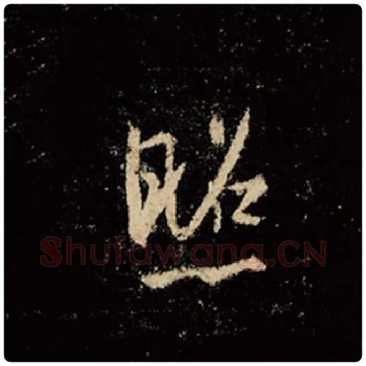 王羲之毛笔行书照字的写法,摘自王羲之书法作品怀仁集王羲之圣教序