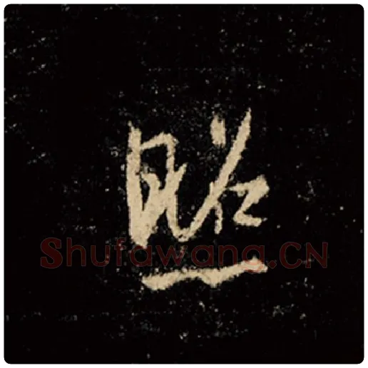 王羲之毛笔行书照字的写法,摘自王羲之书法作品怀仁集王羲之圣教序