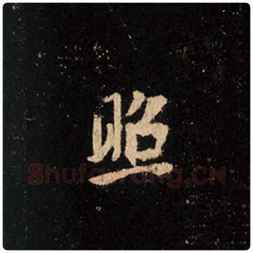 王羲之毛笔行书照字的写法,摘自王羲之书法作品怀仁集王羲之圣教序