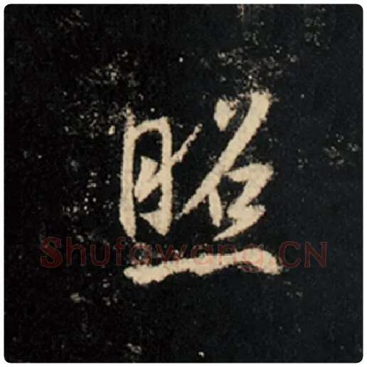 王羲之毛笔行书照字的写法,摘自王羲之书法作品怀仁集王羲之圣教序