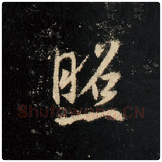 王羲之毛笔行书照字的写法,摘自王羲之书法作品怀仁集王羲之圣教序