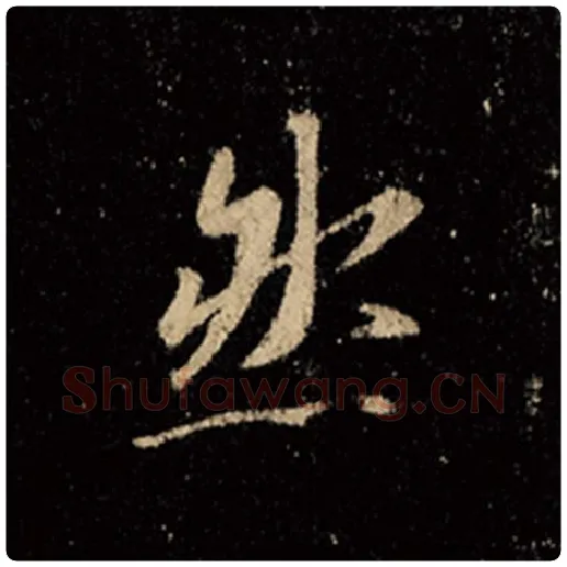 王羲之毛笔行书然字的写法,摘自王羲之书法作品怀仁集王羲之圣教序