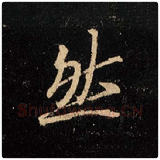王羲之毛笔行书然字的写法,摘自王羲之书法作品怀仁集王羲之圣教序