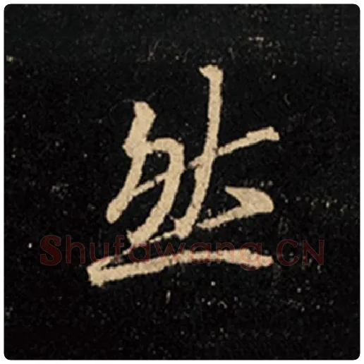 王羲之毛笔行书然字的写法,摘自王羲之书法作品怀仁集王羲之圣教序