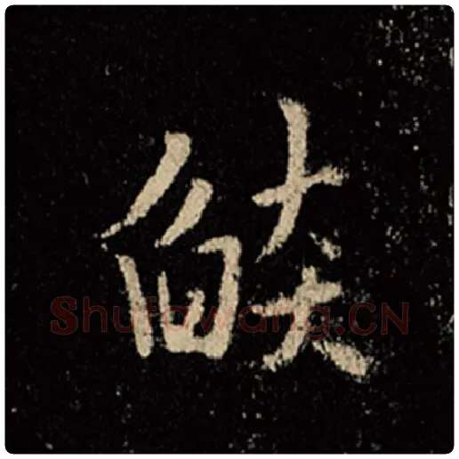 王羲之毛笔行书焰字的写法,摘自王羲之书法作品怀仁集王羲之圣教序