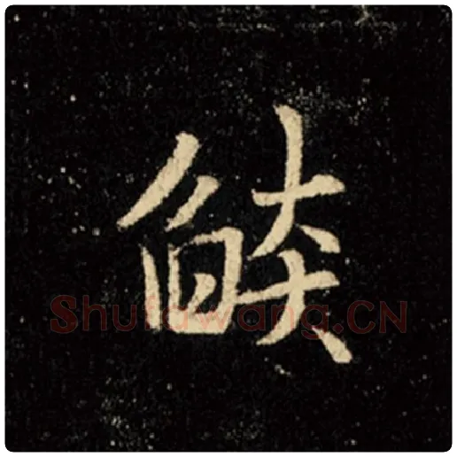 王羲之毛笔行书焰字的写法,摘自王羲之书法作品怀仁集王羲之圣教序