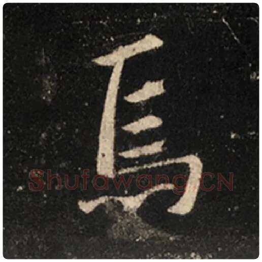 王羲之毛笔行书焉字的写法,摘自王羲之书法作品怀仁集王羲之圣教序