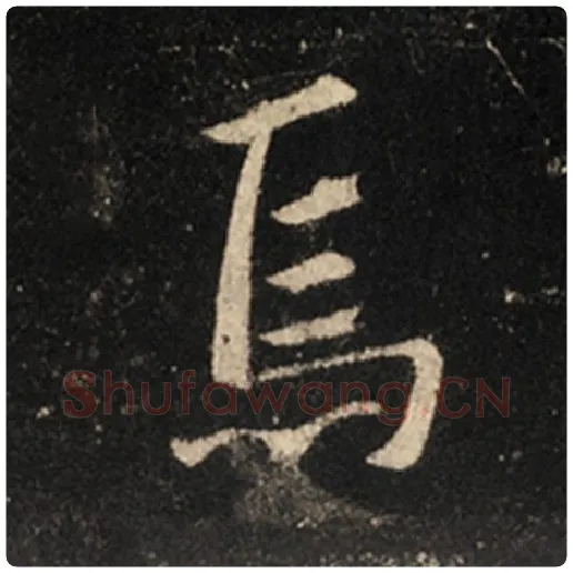 王羲之毛笔行书焉字的写法,摘自王羲之书法作品怀仁集王羲之圣教序