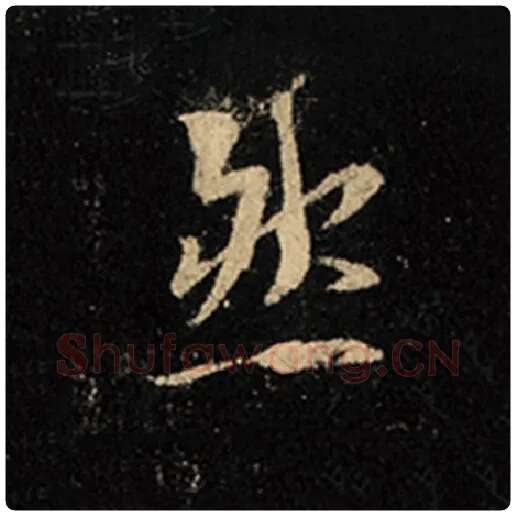王羲之毛笔行书然字的写法,摘自王羲之书法作品怀仁集王羲之圣教序