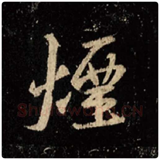 王羲之毛笔行书烟字的写法,摘自王羲之书法作品怀仁集王羲之圣教序
