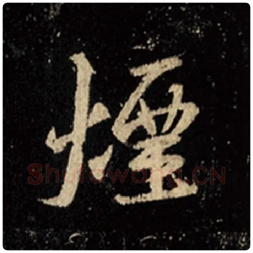 王羲之毛笔行书烟字的写法,摘自王羲之书法作品怀仁集王羲之圣教序