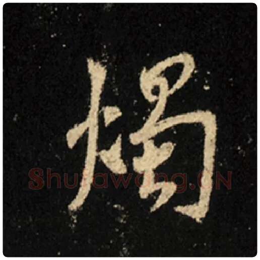 王羲之毛笔行书烛字的写法,摘自王羲之书法作品怀仁集王羲之圣教序