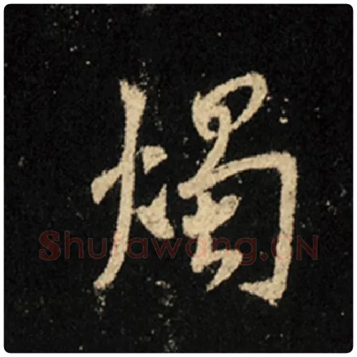王羲之毛笔行书烛字的写法,摘自王羲之书法作品怀仁集王羲之圣教序