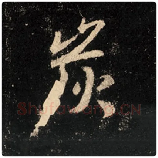王羲之毛笔行书炭字的写法,摘自王羲之书法作品怀仁集王羲之圣教序