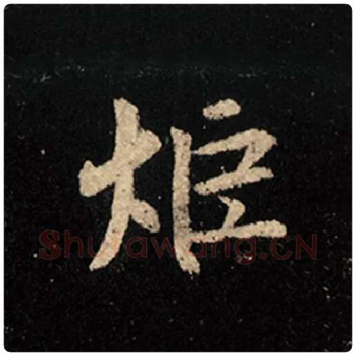 王羲之毛笔行书炬字的写法,摘自王羲之书法作品怀仁集王羲之圣教序