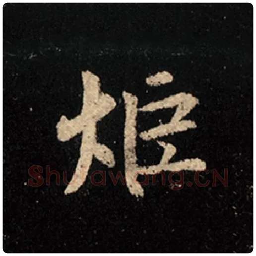 王羲之毛笔行书炬字的写法,摘自王羲之书法作品怀仁集王羲之圣教序