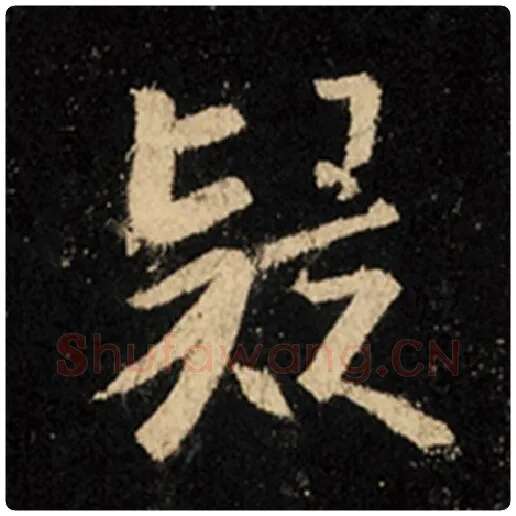 王羲之毛笔行书疑字的写法,摘自王羲之书法作品怀仁集王羲之圣教序