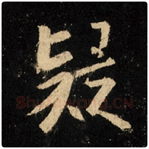 王羲之毛笔行书疑字的写法,摘自王羲之书法作品怀仁集王羲之圣教序