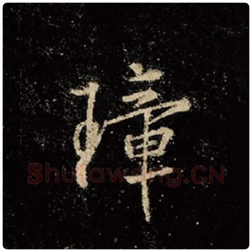 王羲之毛笔行书璋字的写法,摘自王羲之书法作品怀仁集王羲之圣教序