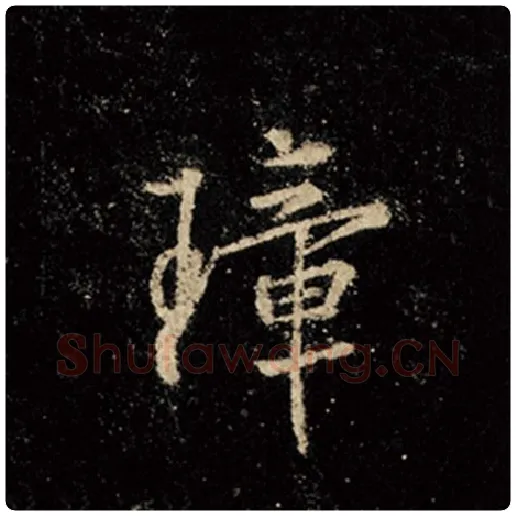 王羲之毛笔行书璋字的写法,摘自王羲之书法作品怀仁集王羲之圣教序