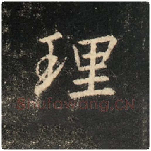 王羲之毛笔行书理字的写法,摘自王羲之书法作品怀仁集王羲之圣教序