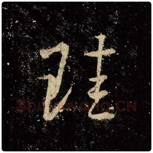 王羲之毛笔行书珪字的写法,摘自王羲之书法作品怀仁集王羲之圣教序