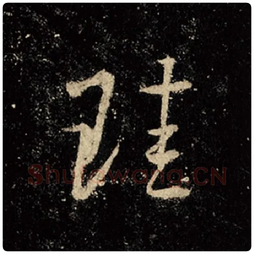 王羲之毛笔行书珪字的写法,摘自王羲之书法作品怀仁集王羲之圣教序
