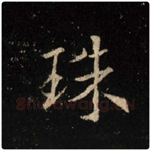 王羲之毛笔行书珠字的写法,摘自王羲之书法作品怀仁集王羲之圣教序