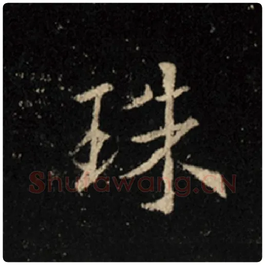 王羲之毛笔行书珠字的写法,摘自王羲之书法作品怀仁集王羲之圣教序