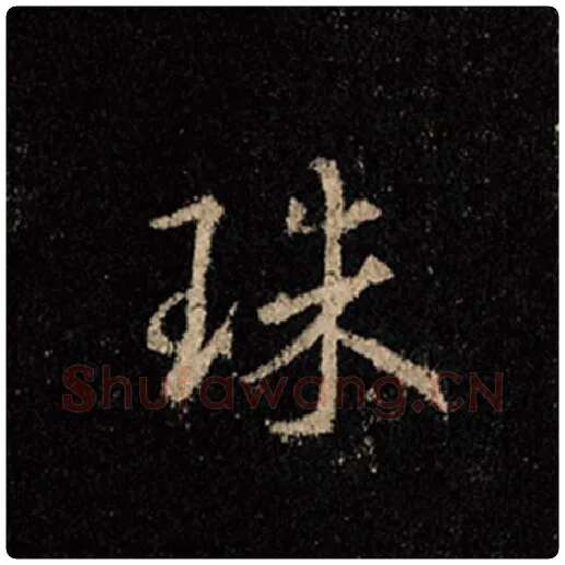 王羲之毛笔行书珠字的写法,摘自王羲之书法作品怀仁集王羲之圣教序