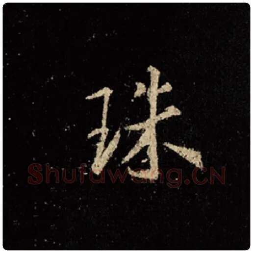 王羲之毛笔行书珠字的写法,摘自王羲之书法作品怀仁集王羲之圣教序
