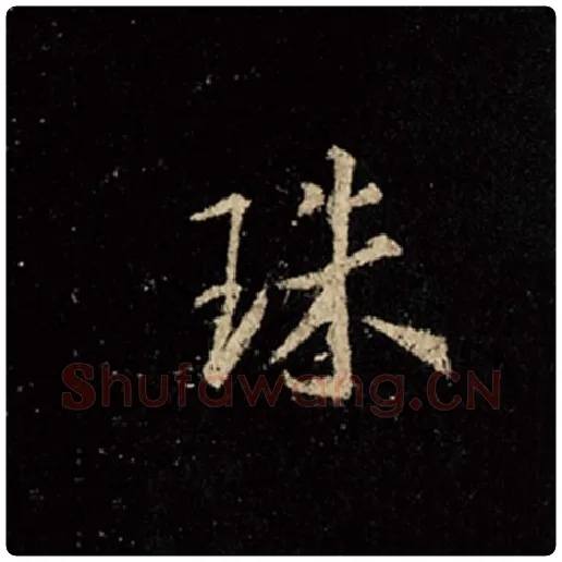 王羲之毛笔行书珠字的写法,摘自王羲之书法作品怀仁集王羲之圣教序