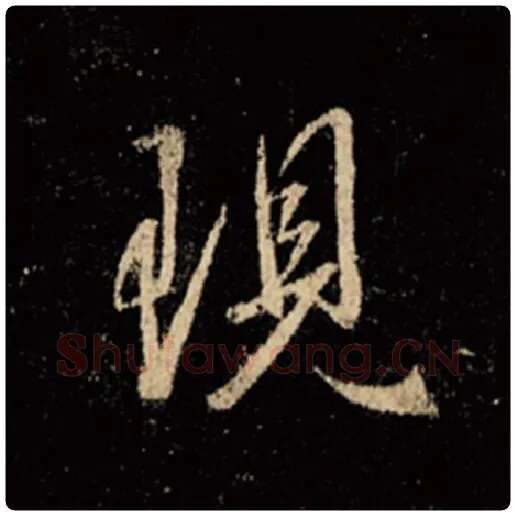 王羲之毛笔行书现字的写法,摘自王羲之书法作品怀仁集王羲之圣教序