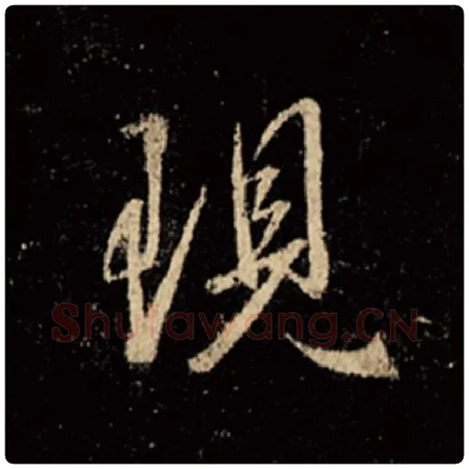 王羲之毛笔行书现字的写法,摘自王羲之书法作品怀仁集王羲之圣教序