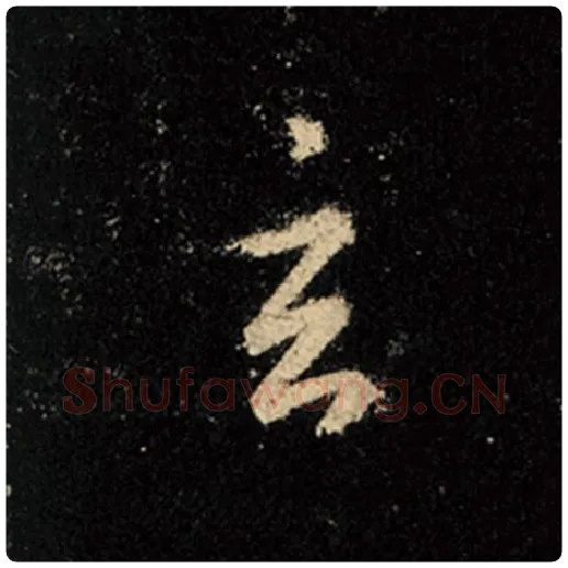 王羲之毛笔行书玄字的写法,摘自王羲之书法作品怀仁集王羲之圣教序