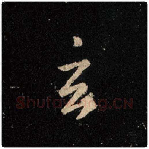 王羲之毛笔行书玄字的写法,摘自王羲之书法作品怀仁集王羲之圣教序