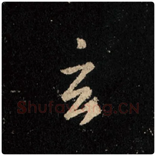王羲之毛笔行书玄字的写法,摘自王羲之书法作品怀仁集王羲之圣教序