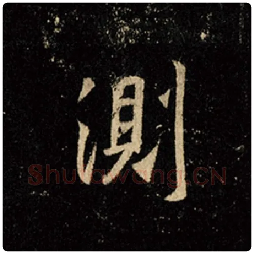 王羲之毛笔行书测字的写法,摘自王羲之书法作品怀仁集王羲之圣教序