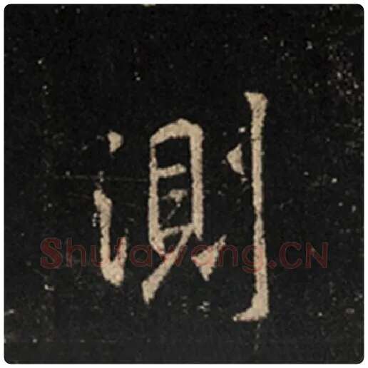 王羲之毛笔行书测字的写法,摘自王羲之书法作品怀仁集王羲之圣教序