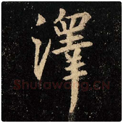 王羲之毛笔行书泽字的写法,摘自王羲之书法作品怀仁集王羲之圣教序