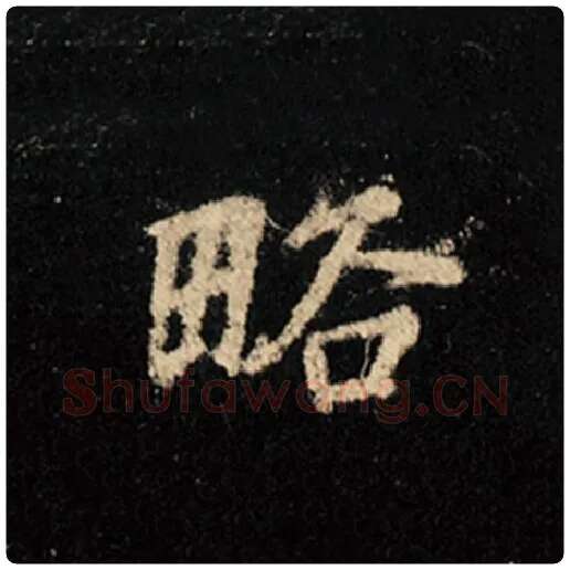 王羲之毛笔行书略字的写法,摘自王羲之书法作品怀仁集王羲之圣教序