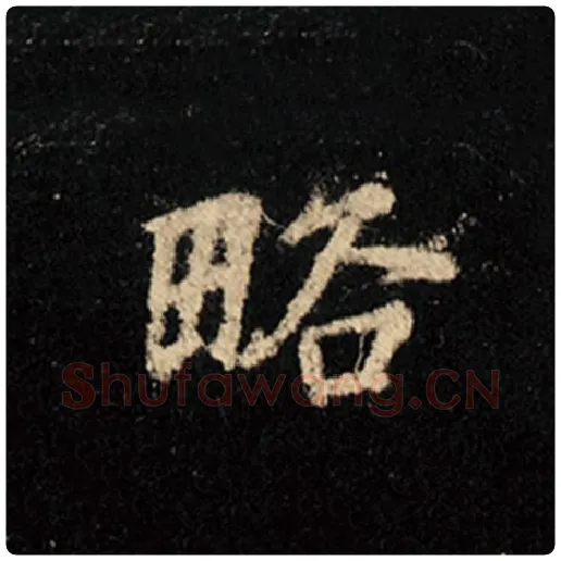 王羲之毛笔行书略字的写法,摘自王羲之书法作品怀仁集王羲之圣教序