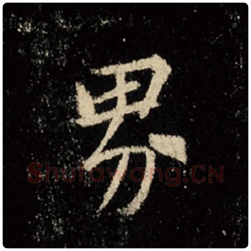 王羲之毛笔行书界字的写法,摘自王羲之书法作品怀仁集王羲之圣教序