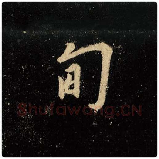 王羲之毛笔行书甸字的写法,摘自王羲之书法作品怀仁集王羲之圣教序