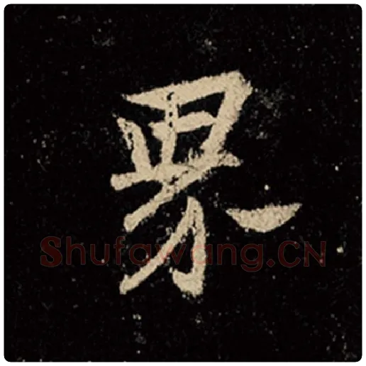 王羲之毛笔行书界字的写法,摘自王羲之书法作品怀仁集王羲之圣教序