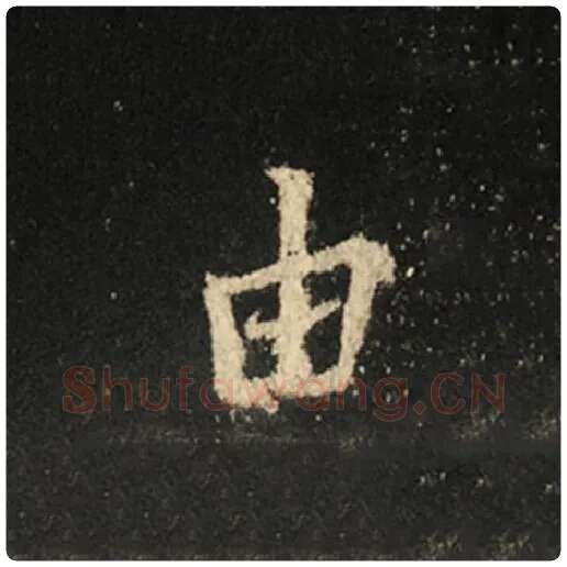 王羲之毛笔行书由字的写法,摘自王羲之书法作品怀仁集王羲之圣教序