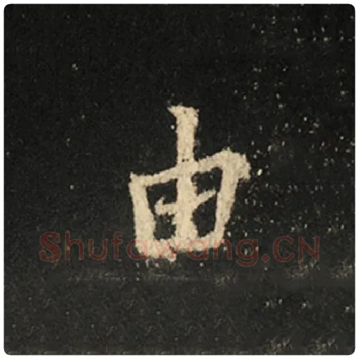王羲之毛笔行书由字的写法,摘自王羲之书法作品怀仁集王羲之圣教序
