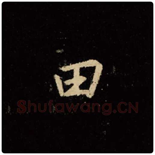 王羲之毛笔行书田字的写法,摘自王羲之书法作品怀仁集王羲之圣教序